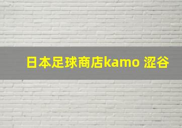 日本足球商店kamo 涩谷